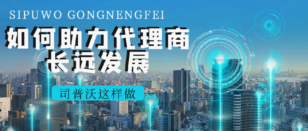 司普沃經(jīng)銷商專享：多元產(chǎn)品線 + 國際品牌助力，共拓市場新版圖