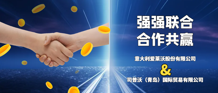 意大利愛萊沃與司普沃共攜手，強強聯(lián)合促發(fā)展