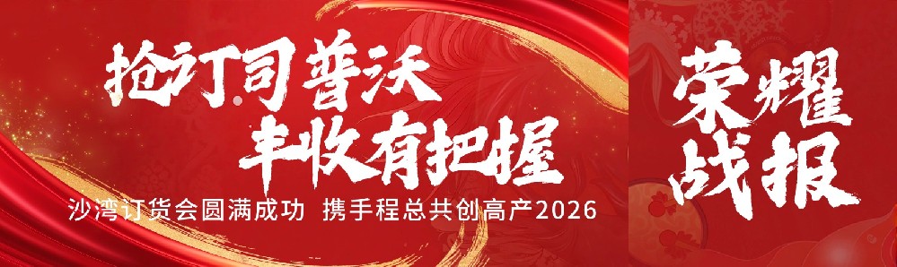 搶訂司普沃，豐收有把握！沙灣訂貨會圓滿成功，攜手程總共創(chuàng)高產(chǎn)2026！