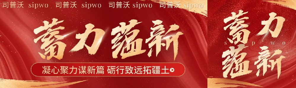 凝心聚力謀新篇,礪行致遠拓疆土，司普沃新疆事業(yè)部11月月度會議暨團隊建設(shè)活動圓滿成功